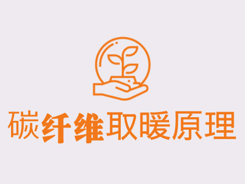 碳纖維取暖靠譜嗎？效果怎么樣