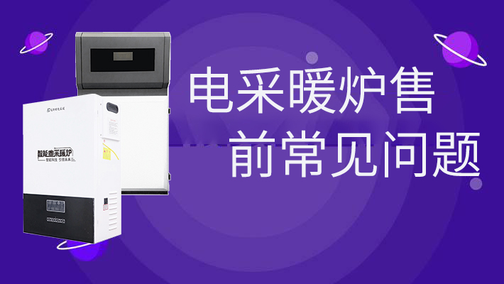 電采暖爐售前的常見(jiàn)問(wèn)題，和燃?xì)鉅t相比是否劃算